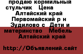 продаю кормильный стульчик › Цена ­ 2 000 - Алтайский край, Первомайский р-н, Зудилово с. Дети и материнство » Мебель   . Алтайский край